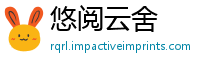 悠阅云舍